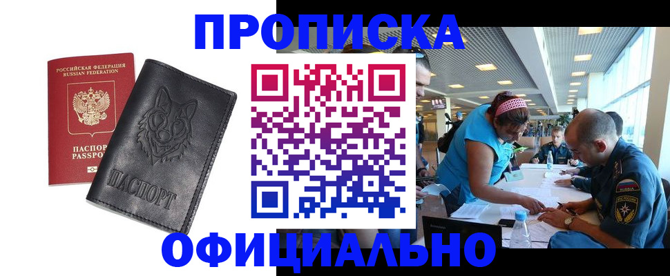 прописка для работы в Волоколамске